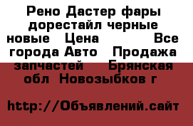 Рено Дастер фары дорестайл черные новые › Цена ­ 3 000 - Все города Авто » Продажа запчастей   . Брянская обл.,Новозыбков г.